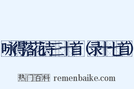 咏得落花诗三十首（录十七首）是什么意思的图片